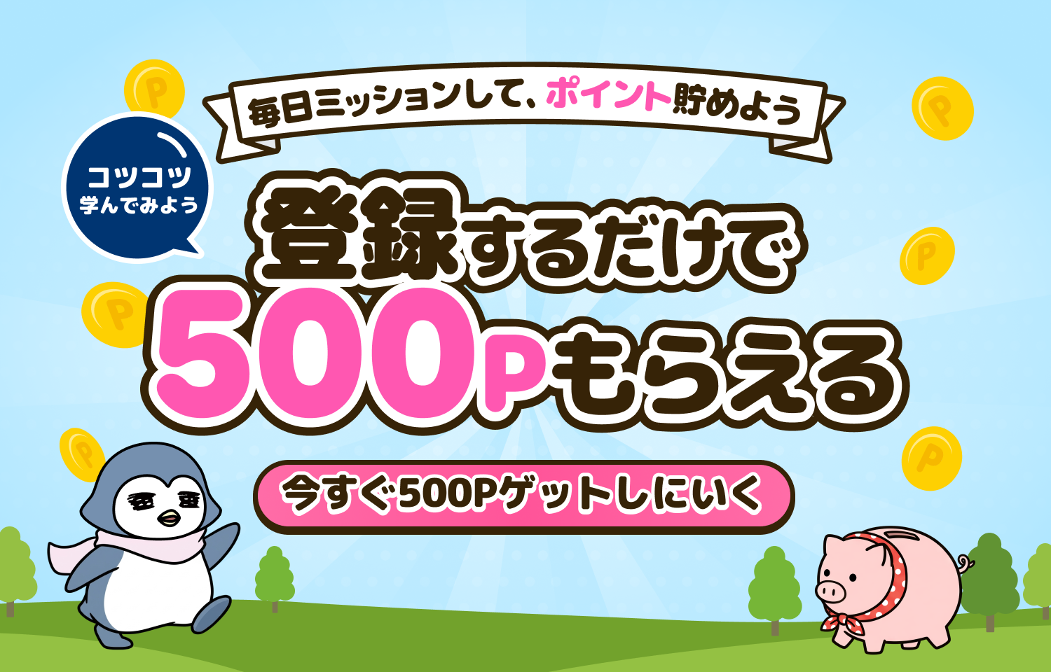 会員登録でポイントをもらおう