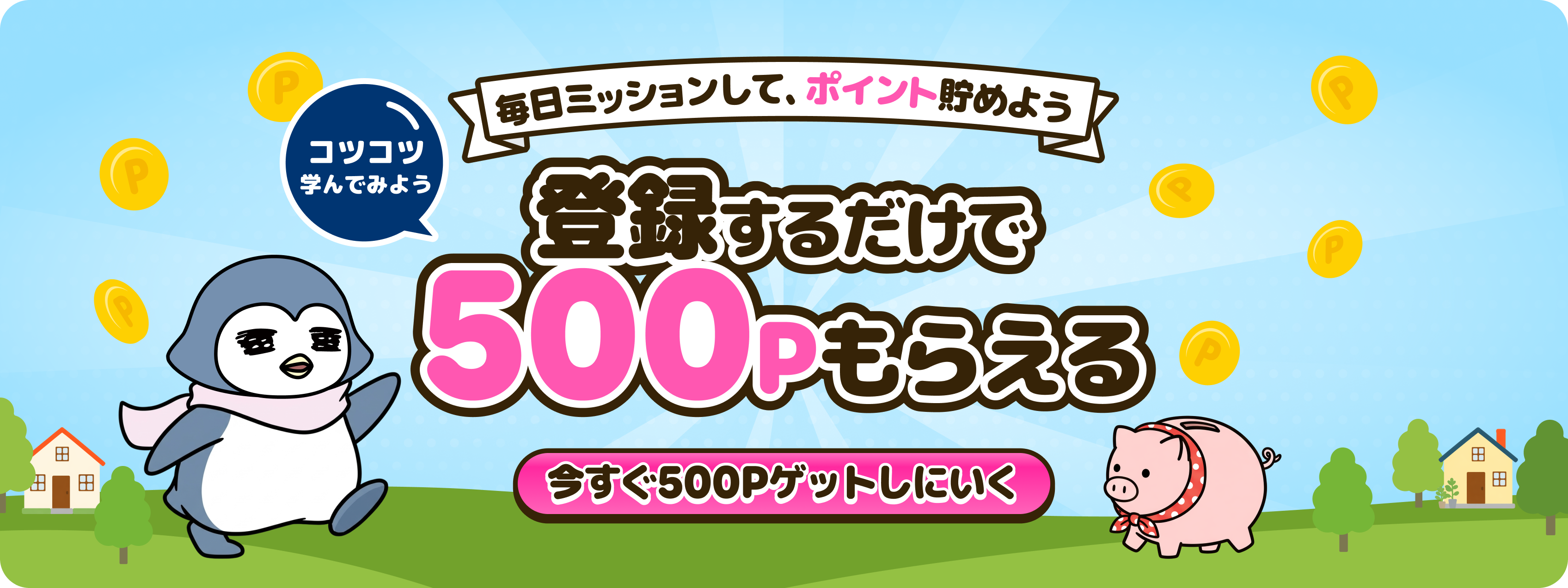 会員登録でポイントをもらおう