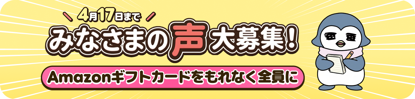 みなさまの声大募集