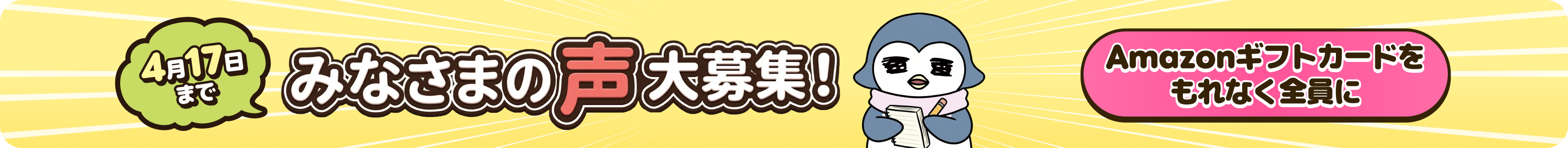 みなさまの声大募集