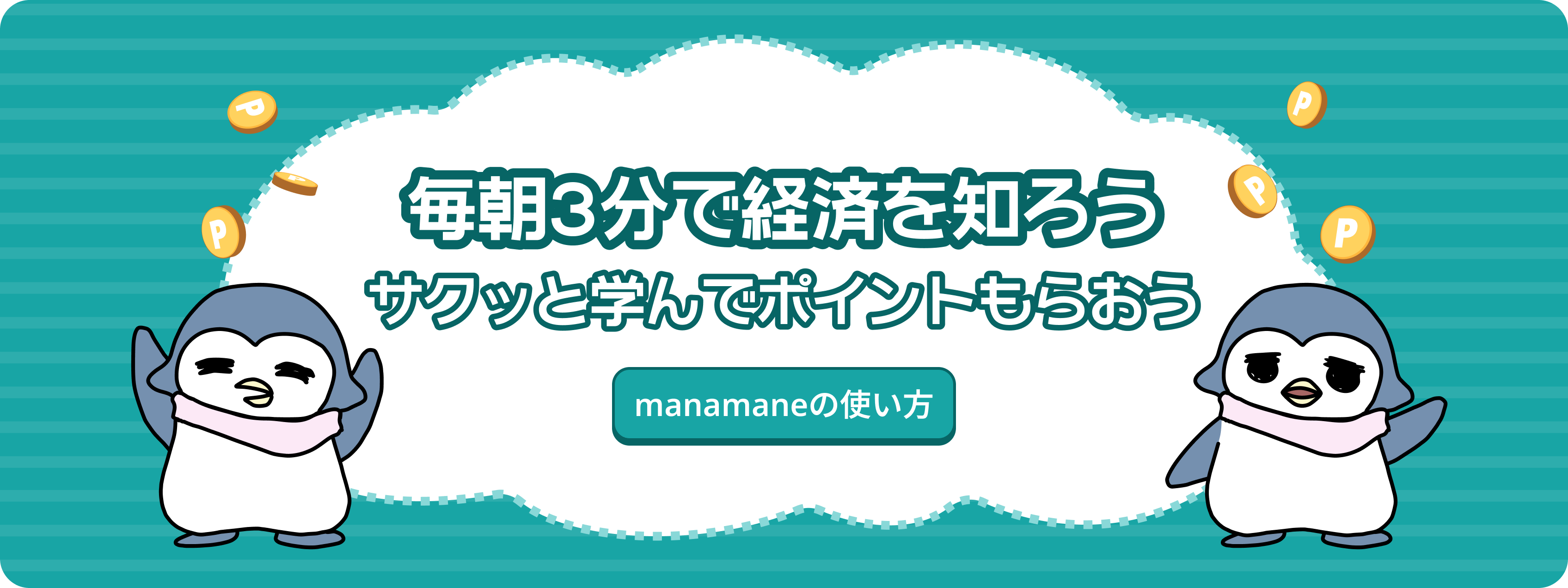 学んでマネー - やさしい経済を、一緒に