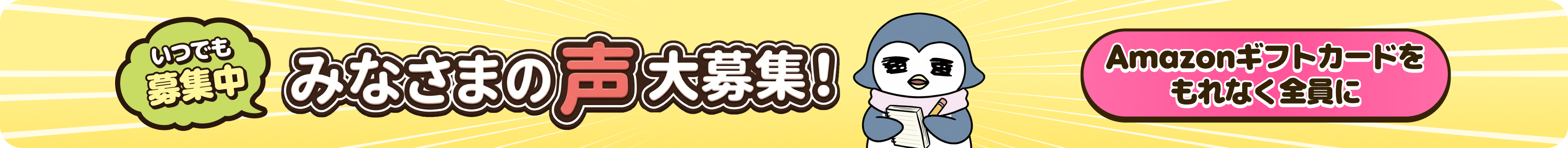 みなさまの声大募集